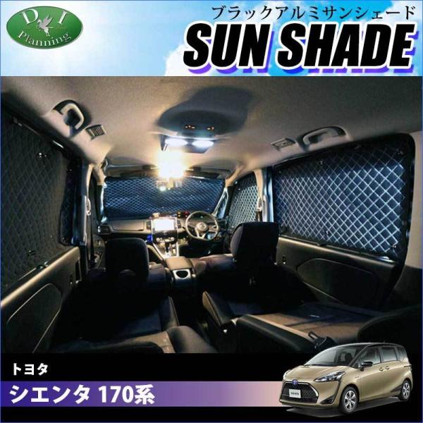 トヨタ シエンタ 170系 ブラックアルミ サンシェード 車中泊 ハイグレードタイプ  BMS フル...