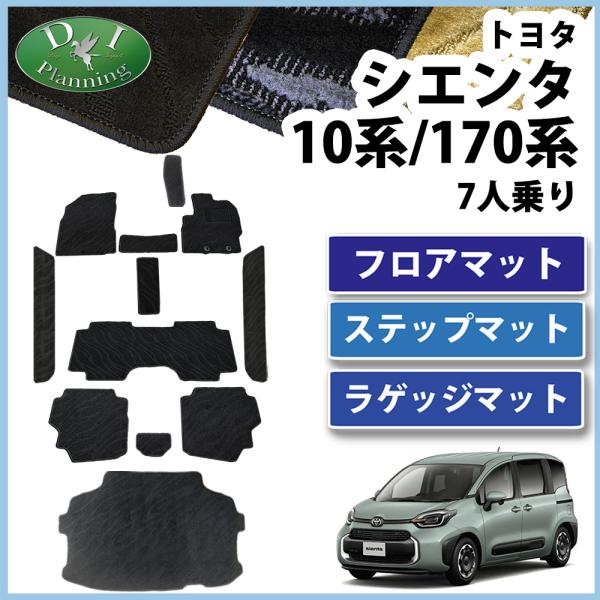 シエンタ 現行型 10系 旧型 17系  フロアマット ＆ トランクマット ＆ エントランスマット ...