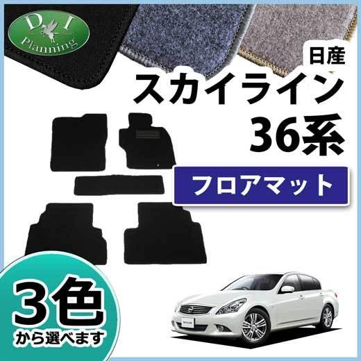 日産 スカイライン V36 NV36 KV36 フロアマット カーマット DX  フロアシートカバー...