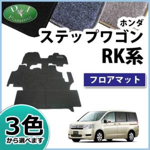 ホンダ ステップワゴン RK1 スパーダ RK5 8人乗り用 フロアマット