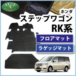 ホンダ ステップワゴン RK1 スパーダ RK5 フロアマット ＆ラゲッジ