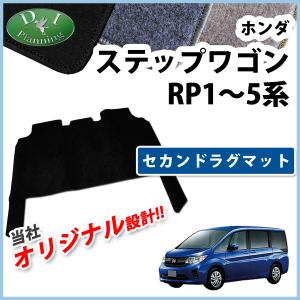 ホンダ ステップワゴン RP1 RP2 スパーダ RP3 RP4 セカンドラグマット DX ２列目フロアマット｜adelaxe-ys