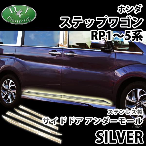 ホンダ ステップワゴン RP1 RP2 スパーダ RP3 RP4 サイドドアアンダーモール アクセサ...
