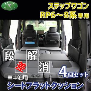 ステップワゴンRP6〜8系 ブラックシートフラットクッション4個セット Mサイズ ステップ ワゴン ホンダ 新型 ステップワゴン RP6 RP7 RP8 車中泊用