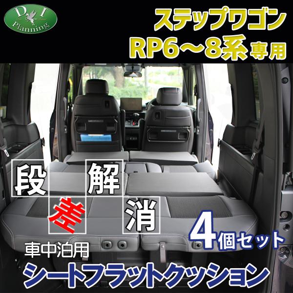 ホンダ 新型 ステップワゴン RP6 RP7 RP8 車中泊用シートフラットクッション 4個セット ...