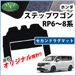 ホンダ 新型 ステップワゴン RP6 RP7 RP8系 スパーダ エアー 現行 セカンドラグマット DX 2列目 フロアマット｜adelaxe-ys