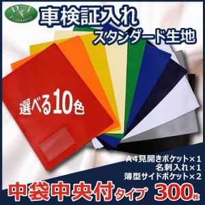 車検証入れ 検査証入 中袋センター付　300枚 *名刺入 自動車販売 自動車整備業 板金塗装業 ノベルティー 業務用｜adelaxe-ys