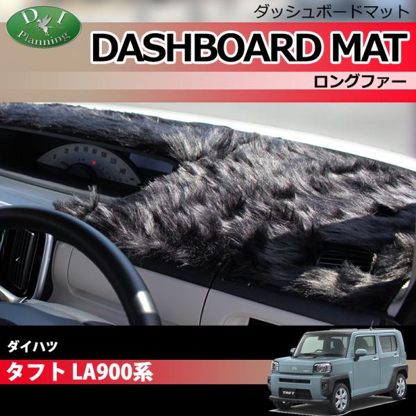 ダイハツ タフト LA900S LA910S ダッシュボードマット ロングファー ダッシュマット ダ...