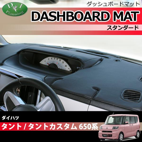 ダイハツ タント タントカスタム LA650S LA660S ダッシュボードマット スタンダード 受...