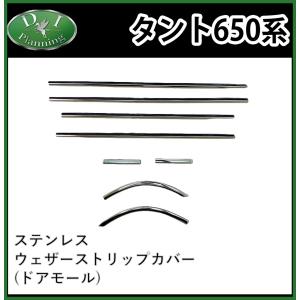ダイハツ 現行型タント 新型タントカスタム LA650S LA660S スバル シフォン LA650Ｆ  ドアモール  ウェザーストリップカバー｜adelaxe-ys