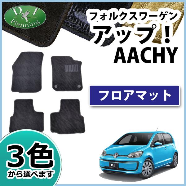 フォルクスワーゲン アップ！ ＵＰ！ AACHYW AACHY フロアマット 織柄Ｓ  GTI コン...