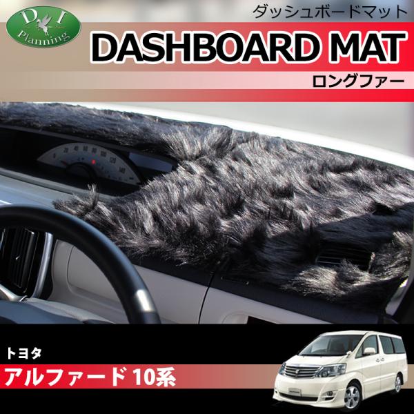 トヨタ アルファード 10系 ダッシュボードマット ロングファー ダッシュマット ダッシュカバー ア...