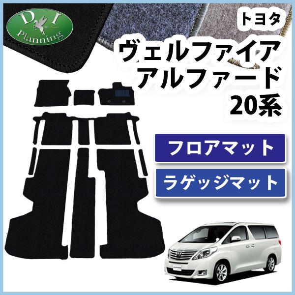 トヨタ ヴェルファイア 20系 アルファード20系 ANH20W GGH20W GGH25W フロア...