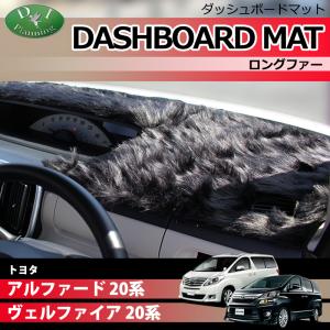 アルファード トヨタ ヴェルファイア 20系 ダッシュボードマット