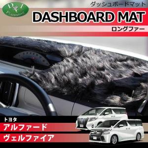 【受注生産】トヨタ アルファード ヴェルファイア AGH30W AGH35W GGH30W GGH35W AYH30W ダッシュボードマット ロングファー ハイパイル ムートン調 受注生産 ダッシュマット アルファード トヨタ ヴェルファイア AGH30W AGH35W GGH30W GGH35W