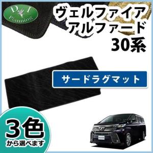 アルファード 新型 ヴェルファイア 40系 30系 車中泊用 シートフラット
