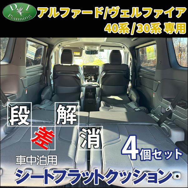 新型 ヴェルファイア アルファード 40系 30系 車中泊用 シートフラットクッション 4個セット ...