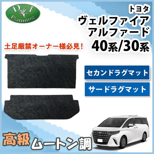 新型ヴェルファイア 現行型アルファード 40系 30系 セカンド ＆ サード ラグマット ムートン調...