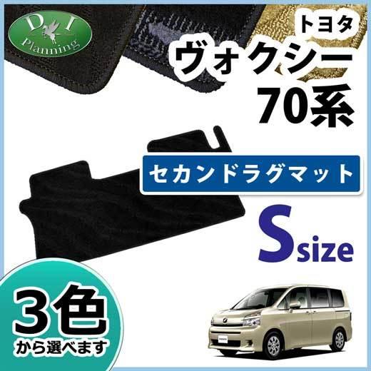 トヨタ ノア ヴォクシー 70系 ZRR70G ZRR70W ラグマット Sサイズ 織柄S フロアマ...