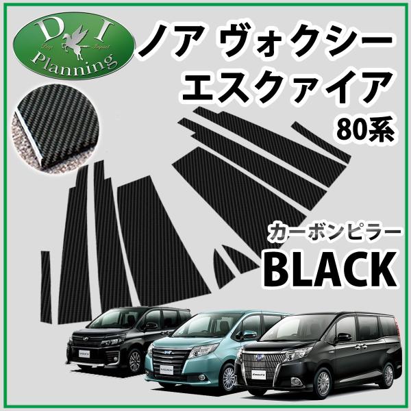 トヨタ ノア ヴォクシー 80系 エスクァイア ZRR80W  ZRR80G ZWR80G カーボン...