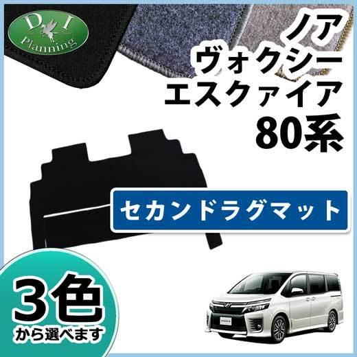 ノア ヴォクシー エスクァイア 80系 ZRR80W ZRR80G ZWR80G セカンドラグマット...