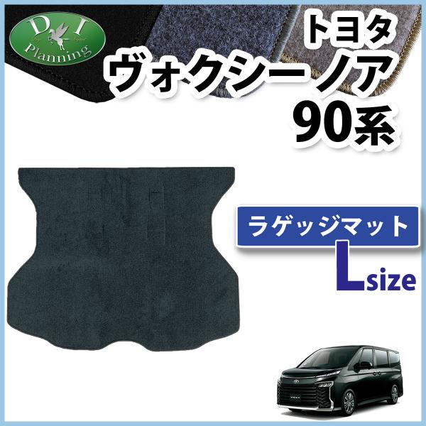 ノア ヴォクシー 90系 MZRA90W MZRA95W ZWR90W ランディ ラゲッジマット Ｌ...
