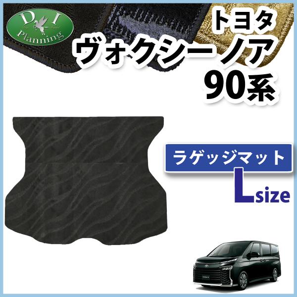 ノア ヴォクシー 90系 VOXY ボクシー MZRA90W ZWR90W ZWR95W ラゲッジマ...