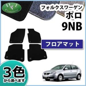 フォルクスワーゲン ポロ 9NB フロアマット カーマット DX 社外新品 自動車マット Volkswagen Polo｜adelaxe-ys