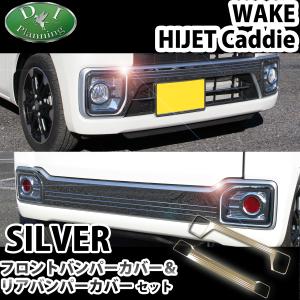 くろ☆ ダイハツウェイク フロントバンパー ウェイク ダイハツ LA700S LA710S フロントバンパーカバー＆リア