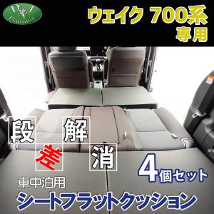 DAIHATSU ウェイク 車中泊 ベッドキット フルフラット 佐藤木工