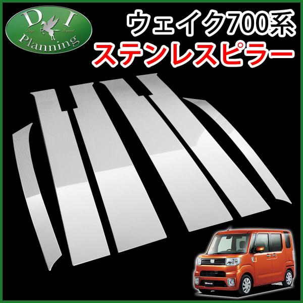 ダイハツ ウェイク wake LA700S LA710S トヨタ ピクシスメガ LA700A ステン...