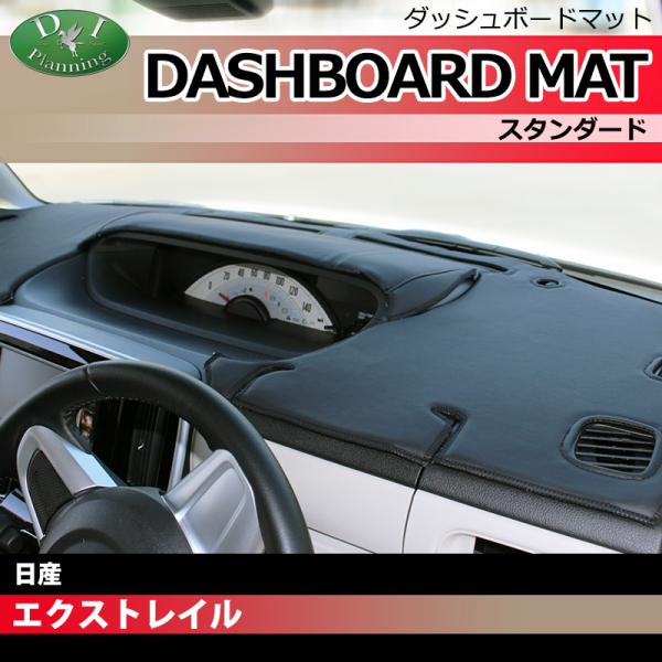 新型 エクストレイル 33系 T33 SNT33 ダッシュボードマット スタンダード 受注生産 ダッ...