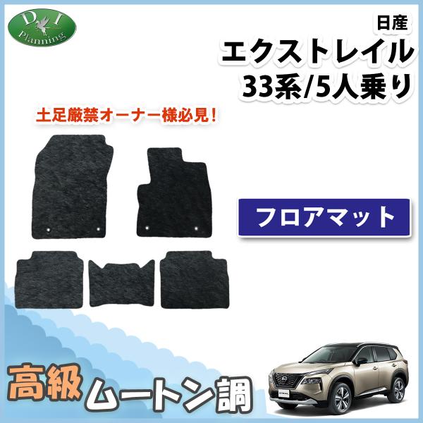 新型 エクストレイル Xトレイル T33 SNT33 33系 フロアマット 5人乗り用 高級ムートン...