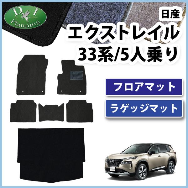 新型 エクストレイル T33 SNT33 33系 フロアマット 5人用 5人乗り DX ＆ トランク...