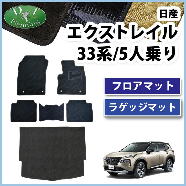 現行型 エクストレイル 新型 Xトレイル T33 SNT33 33系 5人乗り フロアマット 織柄 ...