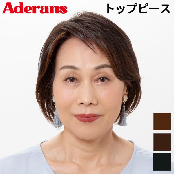 【７日間返品保証付き】 部分ウィッグ 小さめ 自然 初心者向け ウィッグ 軽量 女性 かつら トップ...