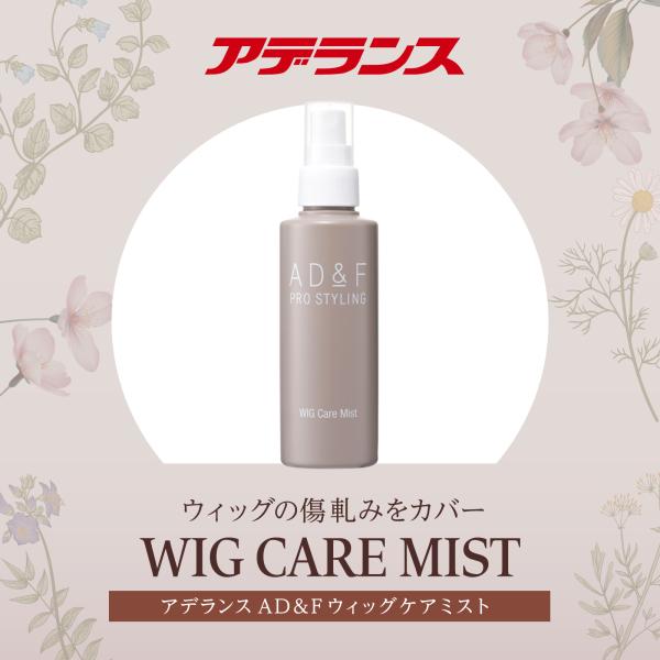 セール開催中 対象商品P5倍 ウィッグ 専用 AD&amp;F ケアミスト ウイッグ かつら お手入れ メン...