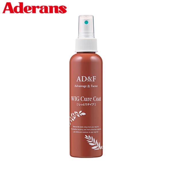 ウィッグ 専用 スプレー AD&amp;F キュアコート しっとりタイプ ウィッグ 専用 スタイリングスプレ...