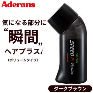 アデランス 増毛パウダー 白髪隠し スピードEプレミアム パウダー ボリュームタイプ  男性向け 薄毛隠し 増毛 白髪 薄毛 ボリューム感アップ
