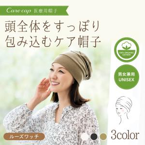 医療用帽子 抗がん剤 脱毛 帽子 ルーズワッチ...の詳細画像1