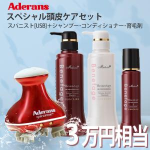 【終売】アデランス スパニスト [USB]+ 女性向けヘアケアセット　ベネファージュ ヘッドスパ 頭皮 育毛