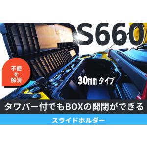 S660タワーバー付でもユーティリティーBOXが開くパーツ！スライドホルダー30mmタイプ