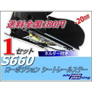 S660シートレールステー1セット（工具無・ホルダー付セット）送料￥180