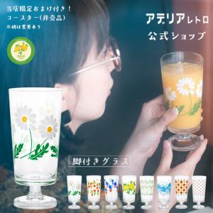 アデリアレトロ グラス 脚付きグラス アデリア 日本製 化粧箱入 | さくら草 おしゃれ かわいい プレゼント ギフト 昭和 レトロ 食器｜アデリア ヤフーショッピング店