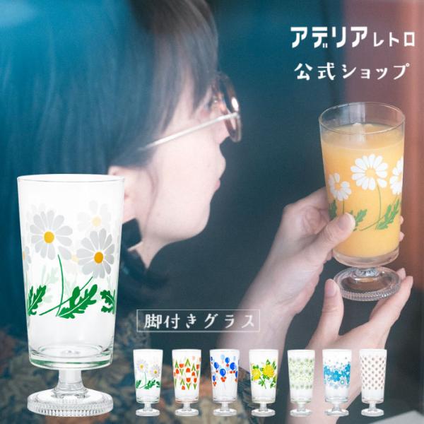 グラス コップ アデリアレトロ ガラス おしゃれ 【 脚付きグラス 化粧箱入 】 プレゼント 結婚祝...