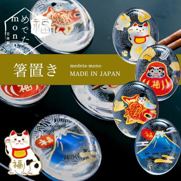 食器 箸置き はしおき めでたmono アデリア 日本製 化粧箱入 | プレゼント ギフト ガラス ...