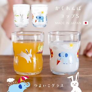 つよいこグラスS かくれんぼ 130ml アデリア 日本製 化粧箱入 | 割れにくい プレゼント ギフト ガラス グラス コップ 子供 こども 幼児｜aderia-tyokuei