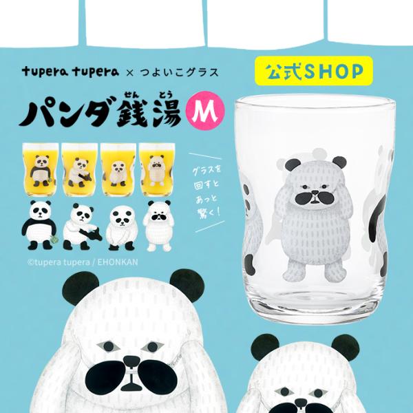 つよいこグラスM パンダ銭湯 とうちゃん tupera tupera アデリア 日本製 化粧箱入 |...