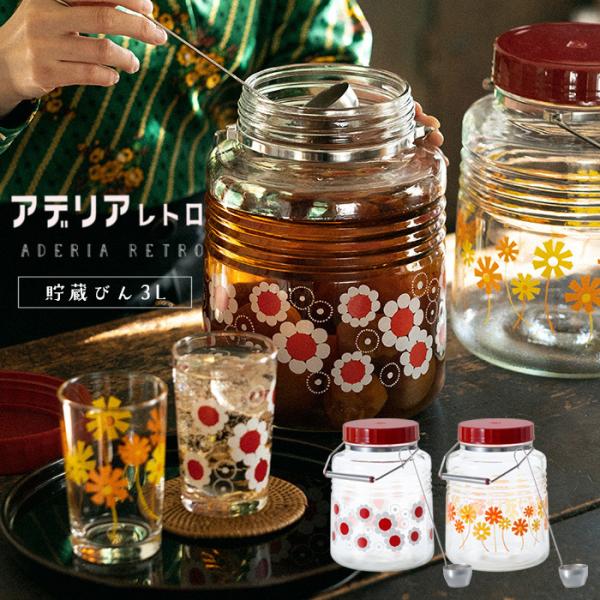 保存容器 ガラス ガラス容器 キャニスター おしゃれ 【 アデリアレトロ 貯蔵びん 3L レードル付...