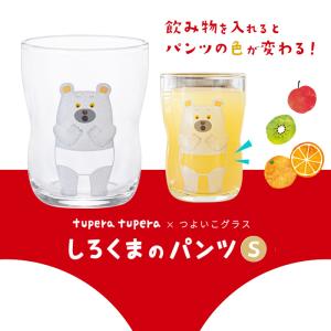 つよいこグラスS しろくまのパンツ tupera tupera アデリア 日本製 化粧箱入 | 割れにくい プレゼント ガラス グラス 子供 こども 幼児｜aderia-tyokuei